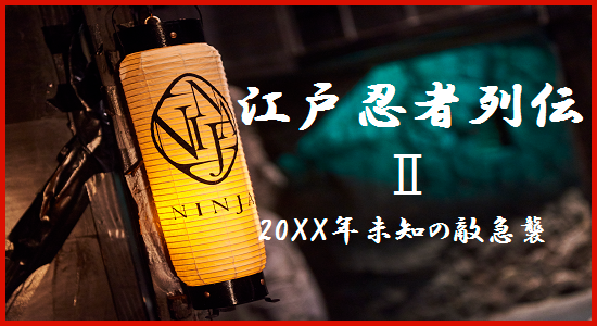 江戸忍者列伝Ⅱ　20XX年