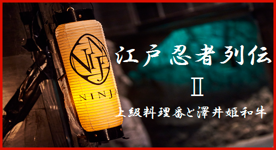 江戸忍者列伝Ⅱ　澤井姫和牛
